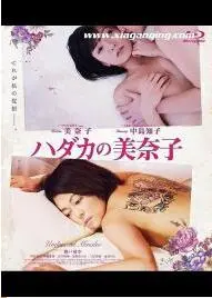 《赤裸的美奈子》：大胆揭露女性内心世界的艺术之作，情欲与救赎的边缘试探