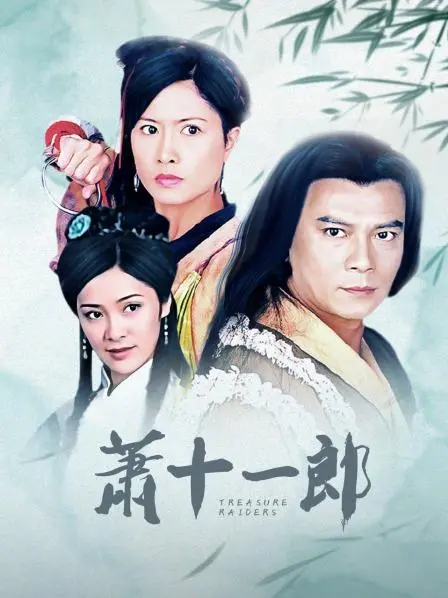 《萧十一郎》：经典武侠的浪漫与宿命，刀光剑影中的侠骨柔情！