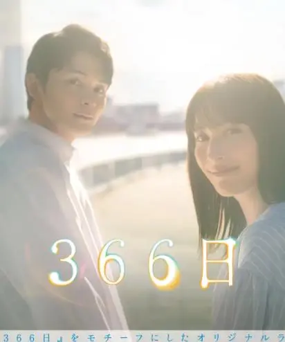 《366日》：日剧纯爱催泪弹，年度必看，感受心动的每一天