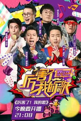 《厉害了！我的歌》影评：音乐综艺新尝试，用原创歌曲点燃舞台，感受音乐的力量！