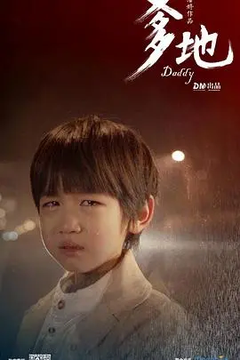 《爹地》：父女深情与成长故事，如何在家庭裂痕中重获温暖和力量？