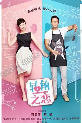 《转角之恋》：当麻辣俏妈遇上霸道总裁，爆笑爱情喜剧，转角遇到真爱！