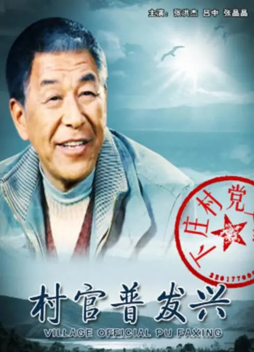 《村官普发兴》：扎根泥土的初心，谱写乡村振兴新篇章 | 影评