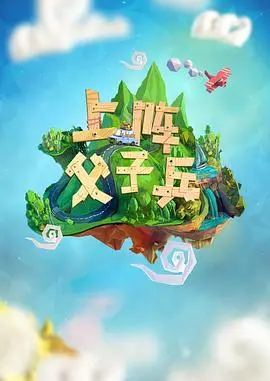 《上阵父子兵》：烽火年代的父子情深，家国大义下的抉择与牺牲