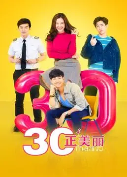 《三十正美丽》：年龄不是束缚，自信闪耀女性光芒，都市情感剧的全新解读！