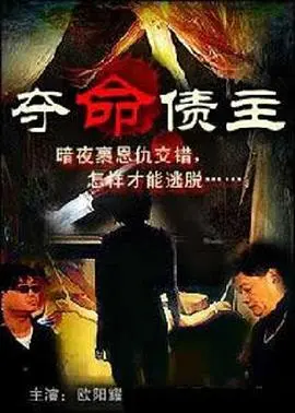 《奪命債主》：惊悚悬疑新作，债务缠身的末路狂奔