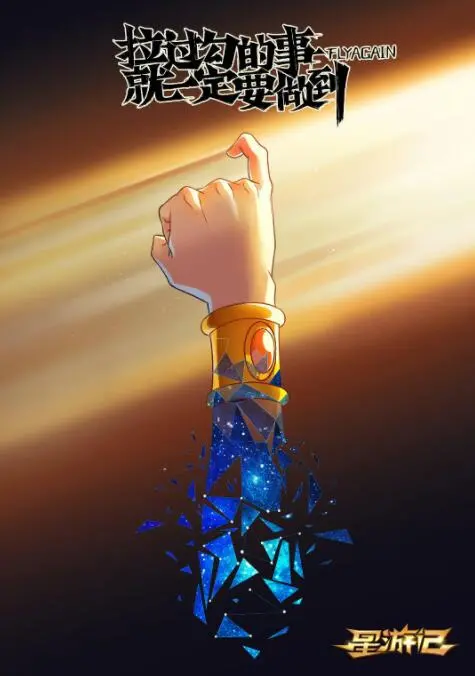 《星游记之风暴法米拉》：燃爆宇宙的冒险传奇，少年与命运的史诗对决！