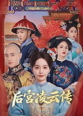 《后宫凌云传》：古风虐恋与权谋角逐，看女主如何在深宫中逆袭称后！