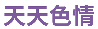 天天色情 Logo